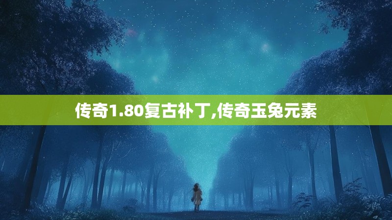 传奇1.80复古补丁,传奇玉兔元素