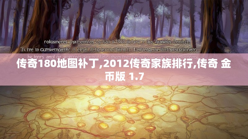 传奇180地图补丁,2012传奇家族排行,传奇 金币版 1.7