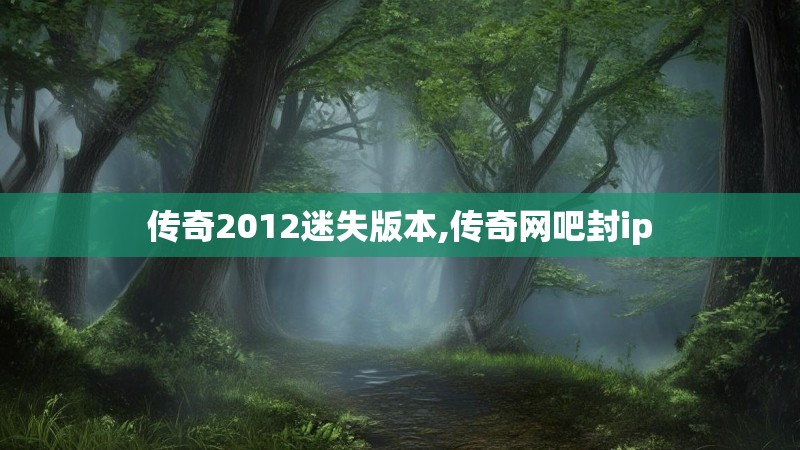 传奇2012迷失版本,传奇网吧封ip
