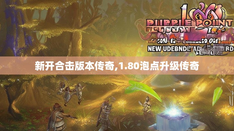 新开合击版本传奇,1.80泡点升级传奇