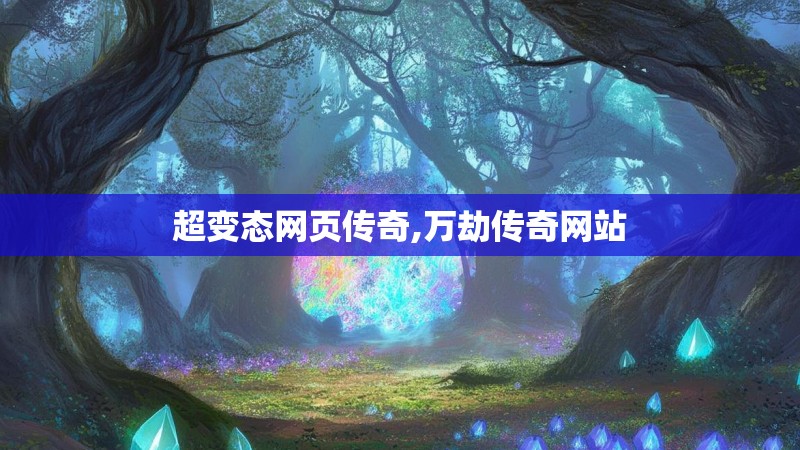 超变态网页传奇,万劫传奇网站