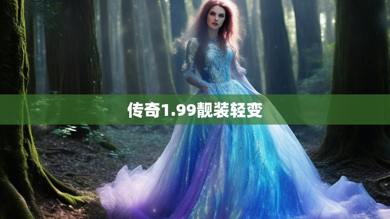 传奇1.99靓装轻变