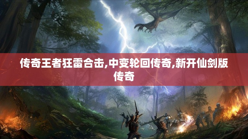 传奇王者狂雷合击,中变轮回传奇,新开仙剑版传奇