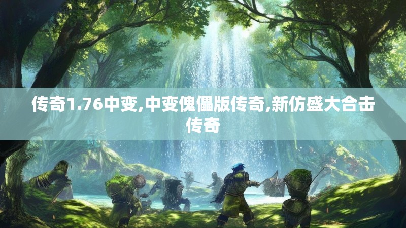 传奇1.76中变,中变傀儡版传奇,新仿盛大合击传奇