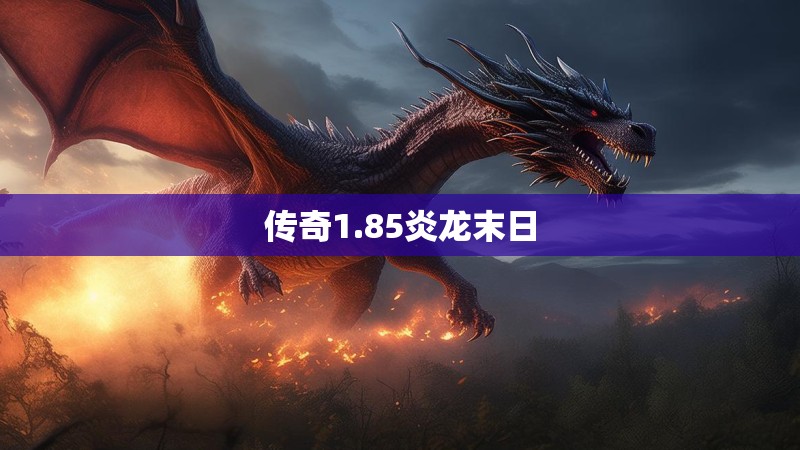 传奇1.85炎龙末日