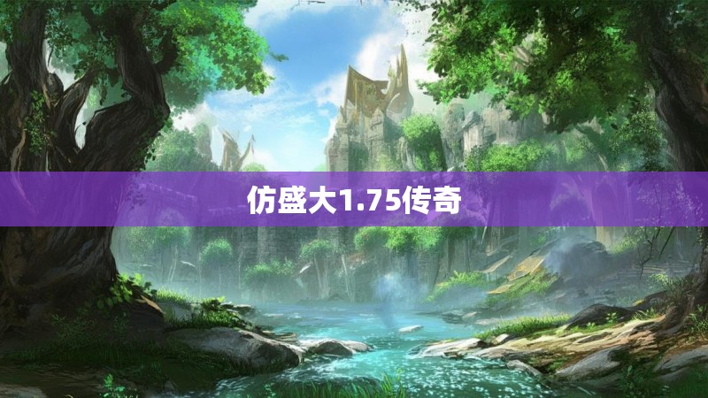 仿盛大1.75传奇