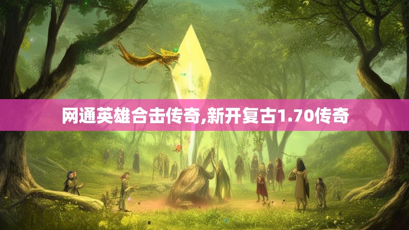 网通英雄合击传奇,新开复古1.70传奇