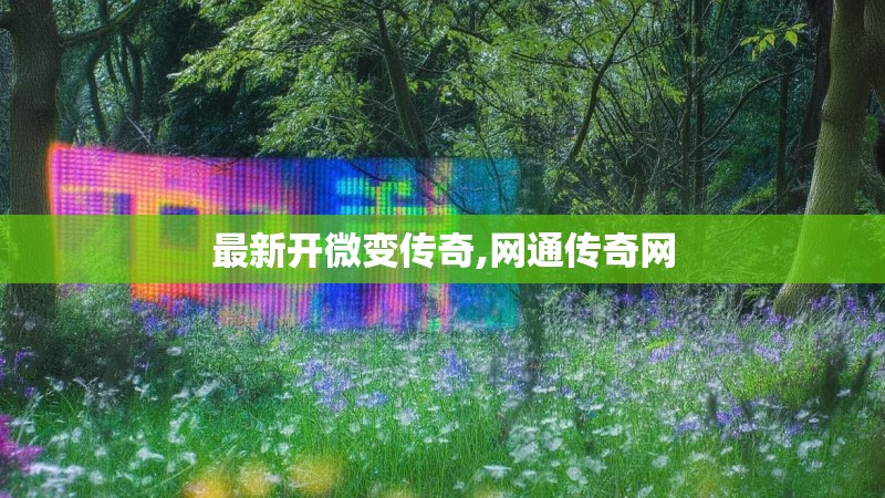 最新开微变传奇,网通传奇网