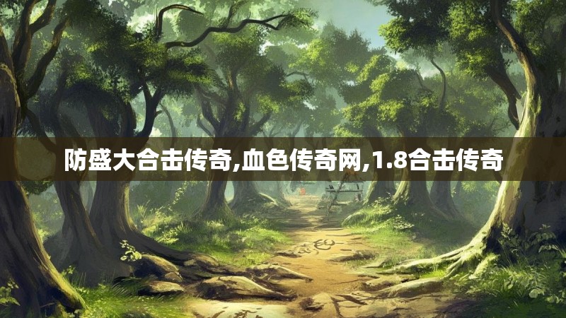 防盛大合击传奇,血色传奇网,1.8合击传奇