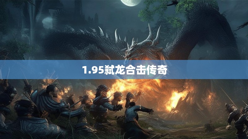 1.95弑龙合击传奇