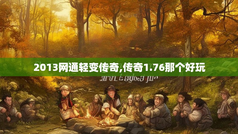 2013网通轻变传奇,传奇1.76那个好玩