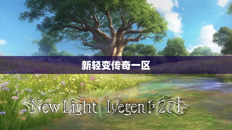 新轻变传奇一区
