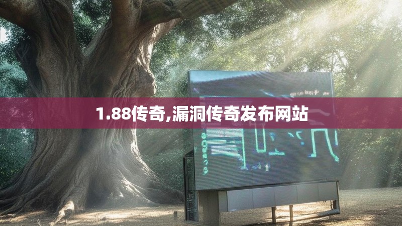 1.88传奇,漏洞传奇发布网站