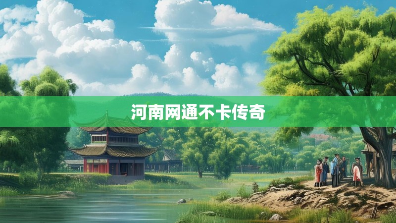 河南网通不卡传奇