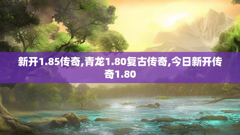 新开1.85传奇,青龙1.80复古传奇,今日新开传奇1.80