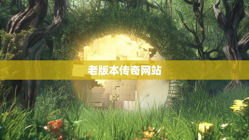 老版本传奇网站