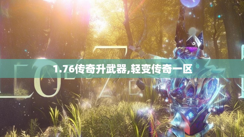 1.76传奇升武器,轻变传奇一区
