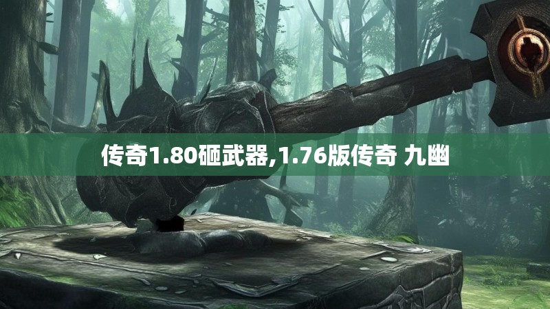 传奇1.80砸武器,1.76版传奇 九幽