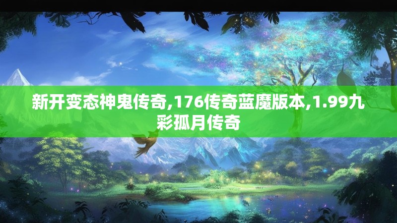 新开变态神鬼传奇,176传奇蓝魔版本,1.99九彩孤月传奇