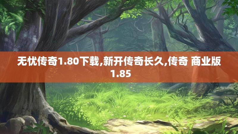无忧传奇1.80下载,新开传奇长久,传奇 商业版 1.85