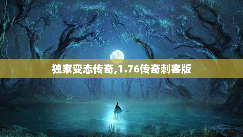 独家变态传奇,1.76传奇刺客版