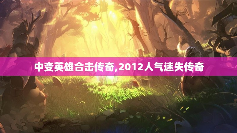 中变英雄合击传奇,2012人气迷失传奇