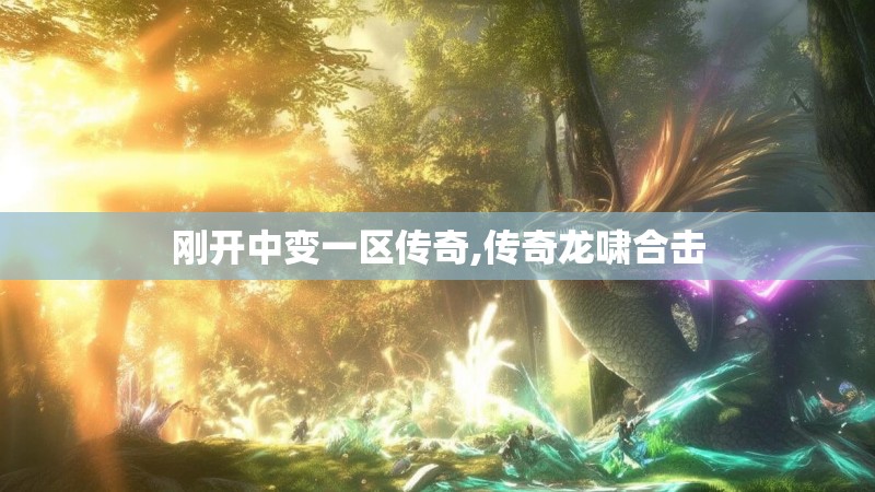 刚开中变一区传奇,传奇龙啸合击