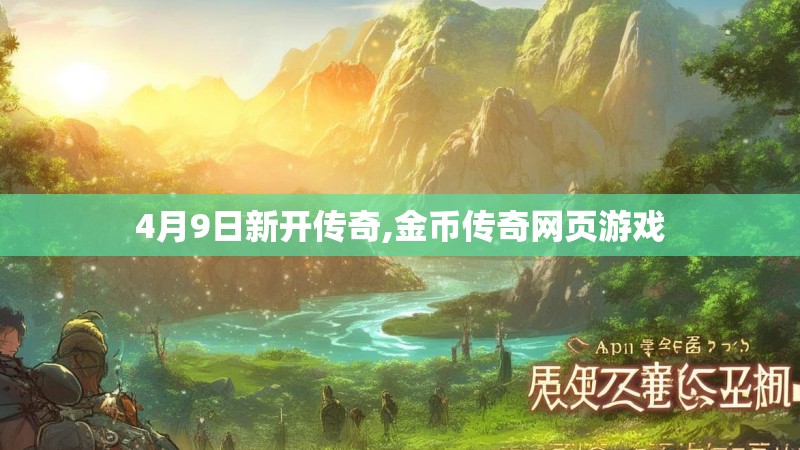 4月9日新开传奇,金币传奇网页游戏