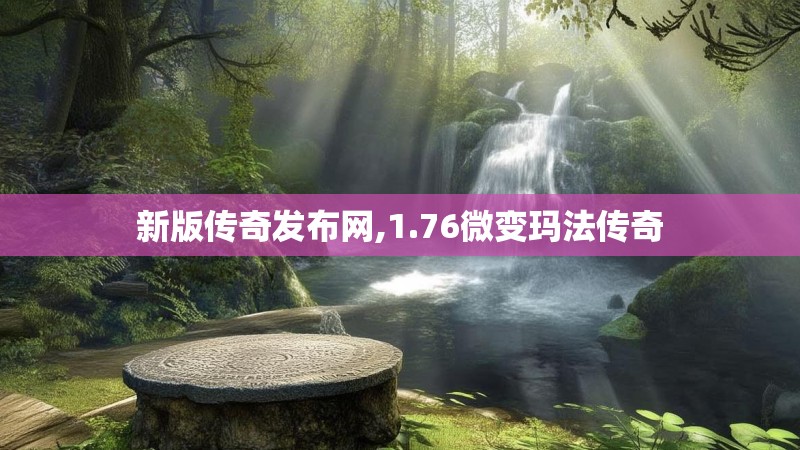 新版传奇发布网,1.76微变玛法传奇