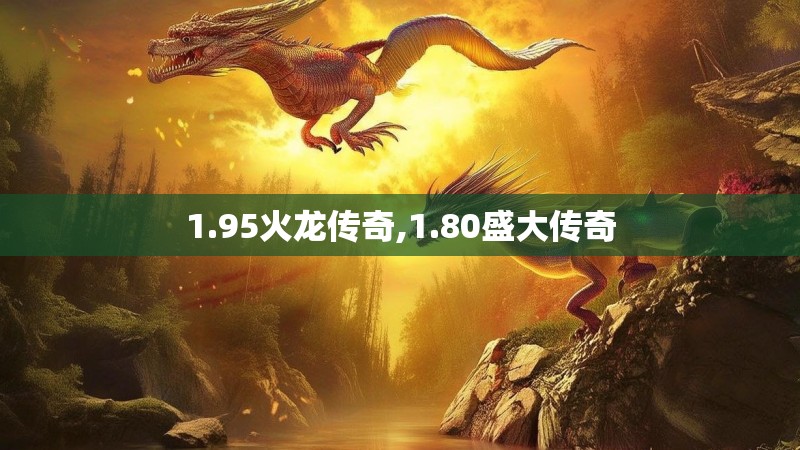 1.95火龙传奇,1.80盛大传奇