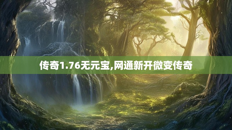 传奇1.76无元宝,网通新开微变传奇