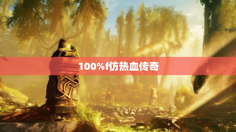 100%f仿热血传奇