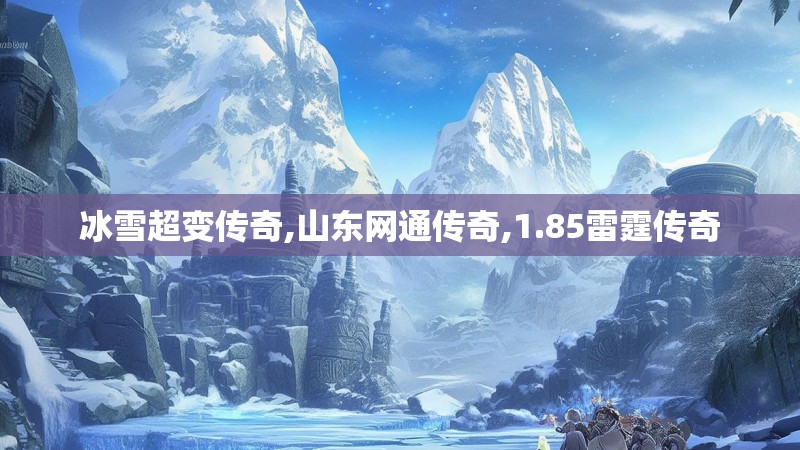 冰雪超变传奇,山东网通传奇,1.85雷霆传奇