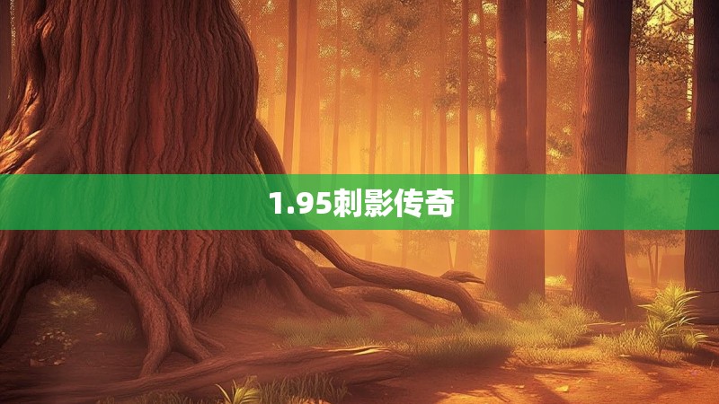 1.95刺影传奇