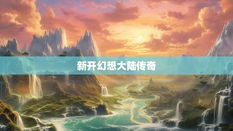 新开幻想大陆传奇