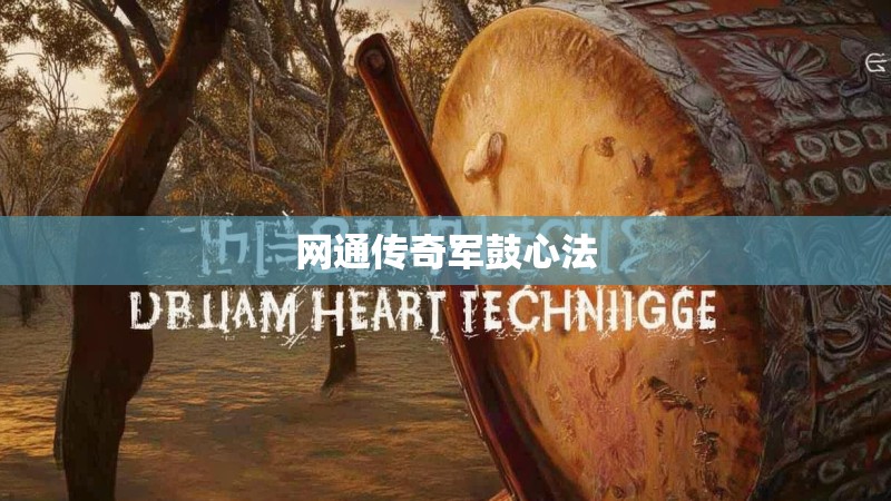网通传奇军鼓心法