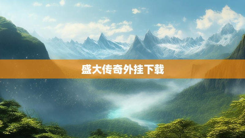 盛大传奇外挂下载