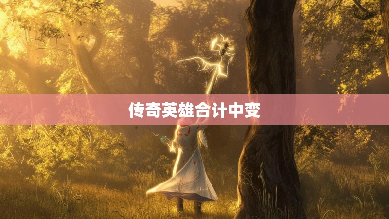 传奇英雄合计中变