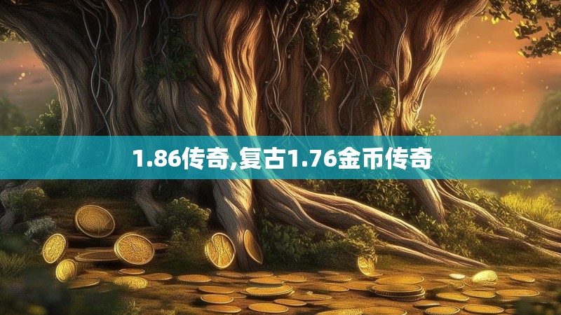 1.86传奇,复古1.76金币传奇