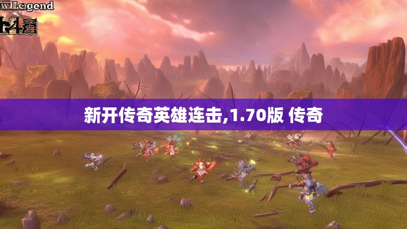 新开传奇英雄连击,1.70版 传奇