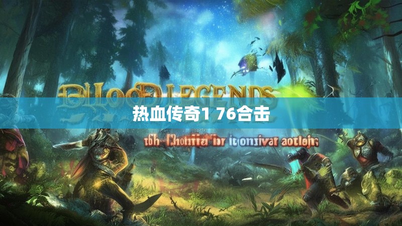热血传奇1 76合击