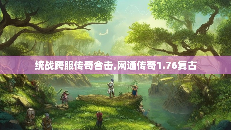 统战跨服传奇合击,网通传奇1.76复古