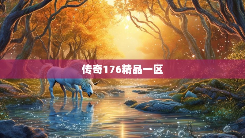传奇176精品一区