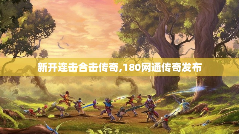 新开连击合击传奇,180网通传奇发布