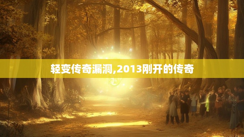 轻变传奇漏洞,2013刚开的传奇