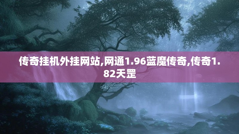 传奇挂机外挂网站,网通1.96蓝魔传奇,传奇1.82天罡
