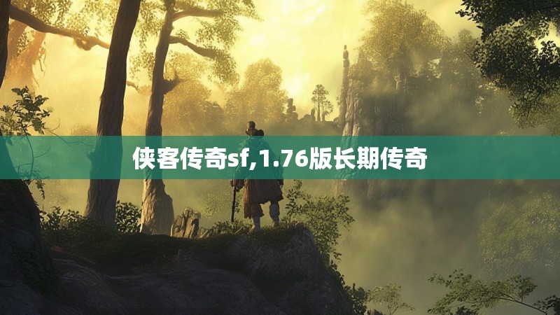 侠客传奇sf,1.76版长期传奇