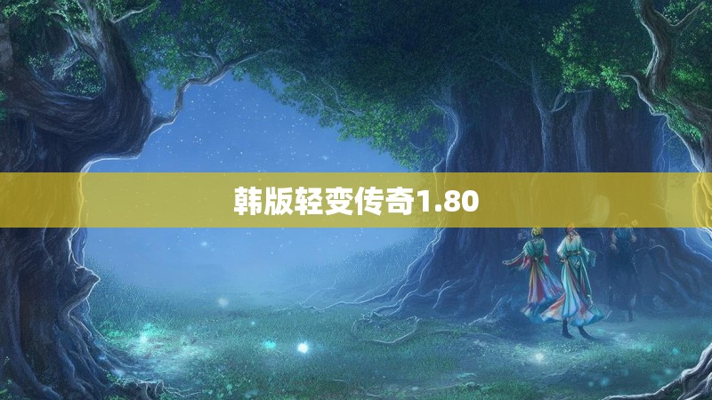 韩版轻变传奇1.80