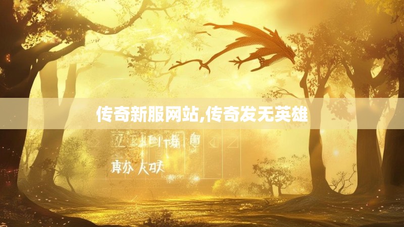 传奇新服网站,传奇发无英雄