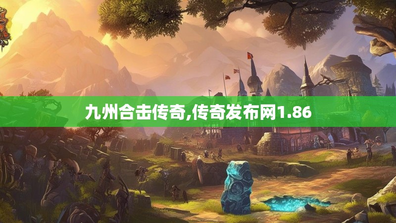 九州合击传奇,传奇发布网1.86